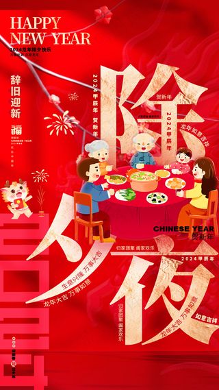 红色除夕夜海报