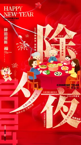 红色除夕夜海报