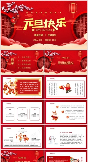 红色系元旦节日介绍PPT模板预览图