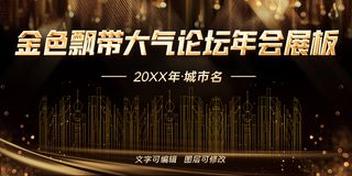 黑金论坛年会背景板模板
