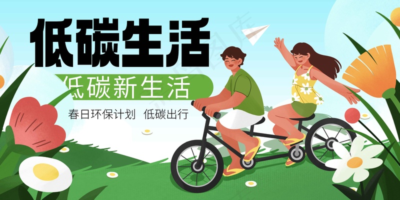 低碳生活公益展板psd模版下载