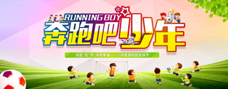 奔跑吧少年
