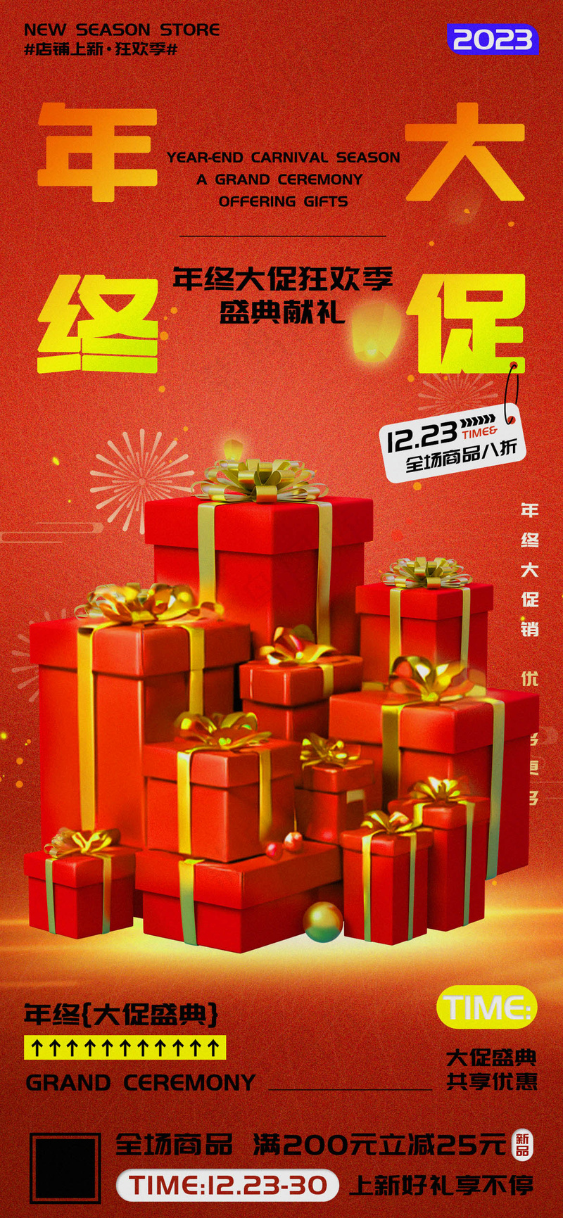 年终大促盛典优惠促销海报 psd模版下载