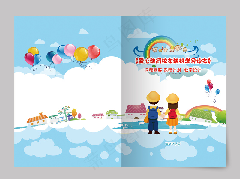 爱心教育校本教材学习读本封面