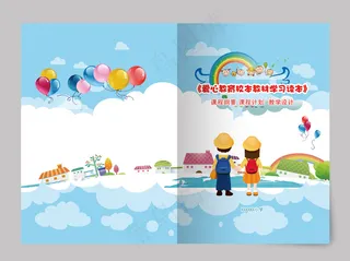 爱心教育校本教材学习读本封面