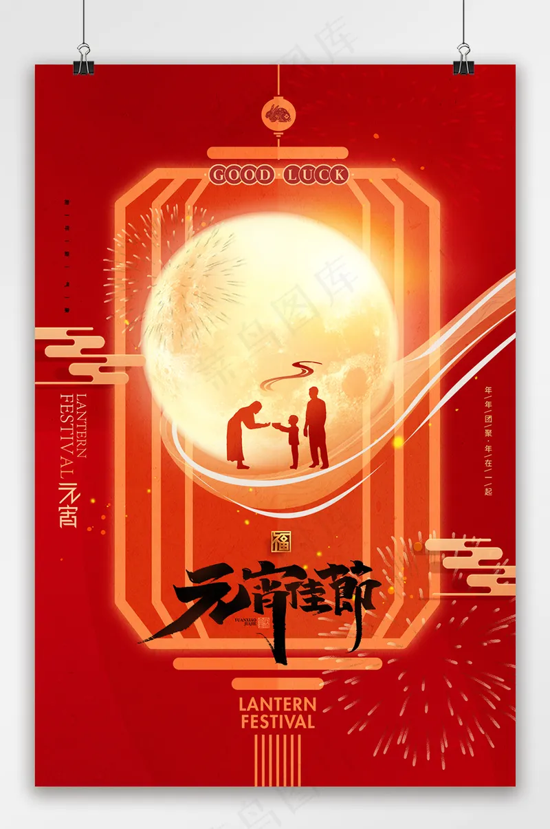 元宵节团圆灯笼海报psd模版下载