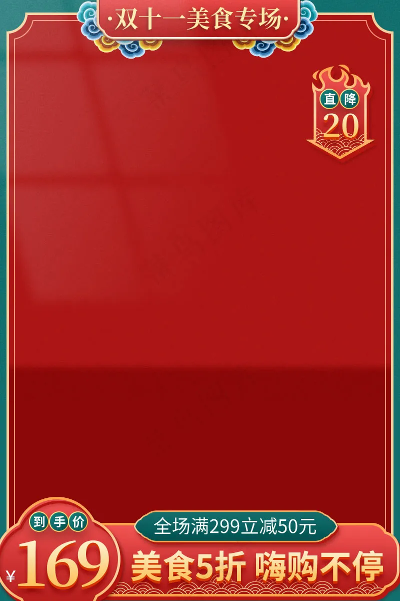 双十一电商活动主图80psd模版下载