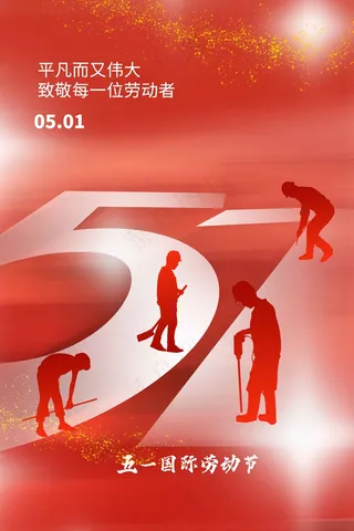 劳动节节日海报
