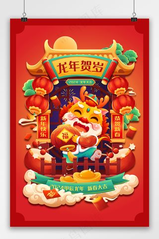 创意2024元旦海报素材