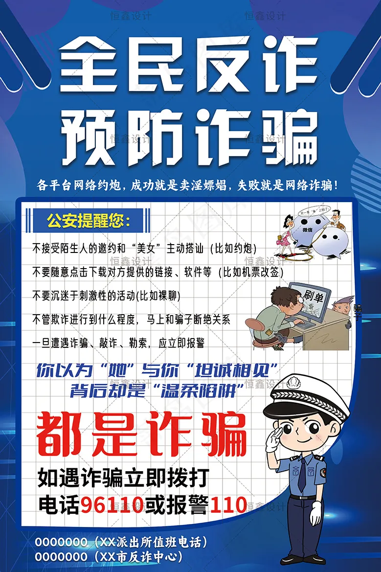 全民反诈预防诈骗psd模版下载