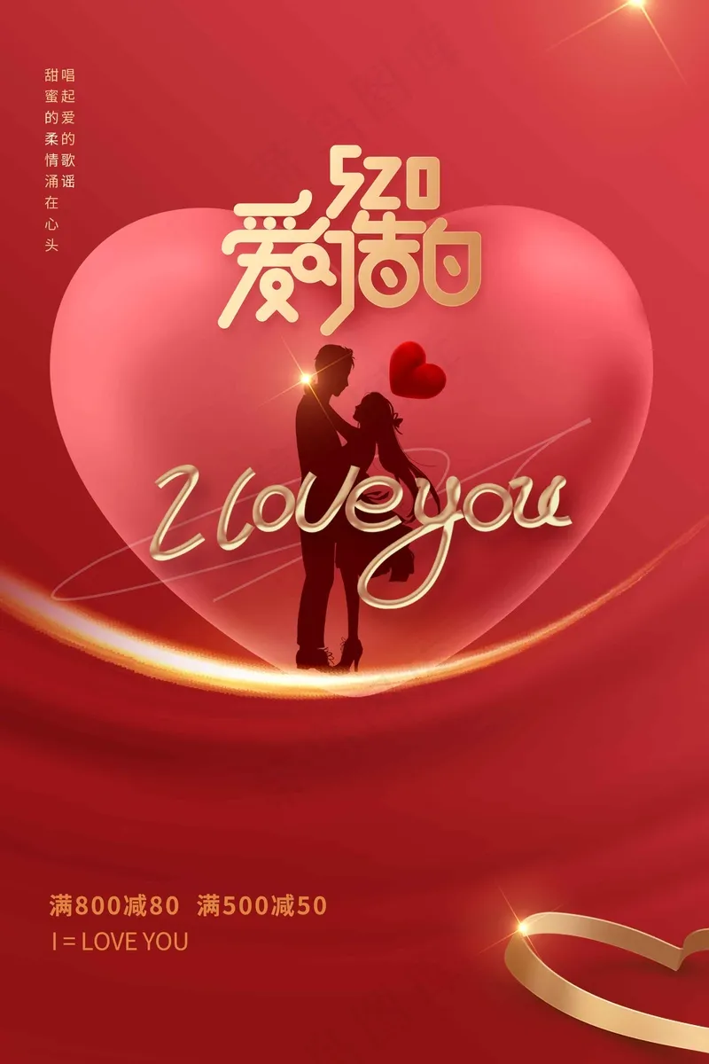 情人节节日活动海报psd模版下载
