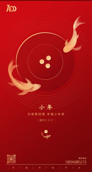 红色简约小年海报春节活动海报节日节气