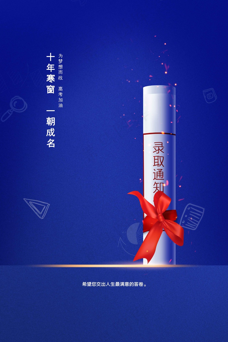 高考加油毕业季活动海报psd模版下载