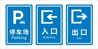 停车场标识牌
