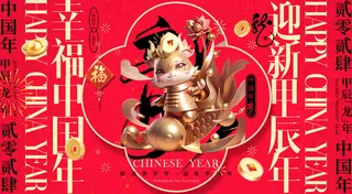 红色新春元旦海报