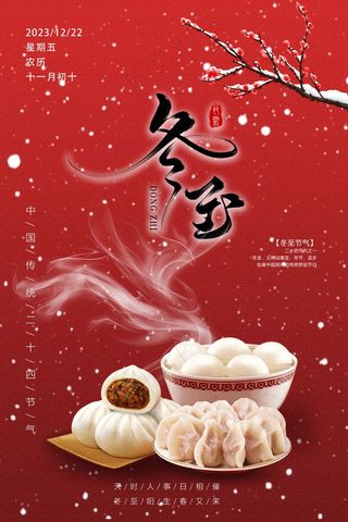 冬至节气海报