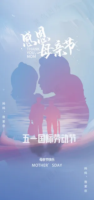 温馨感恩母亲节海报