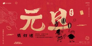 2024元旦民俗猜灯谜活动展板海报