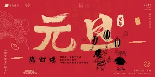 2024元旦民俗猜灯谜活动展板海报