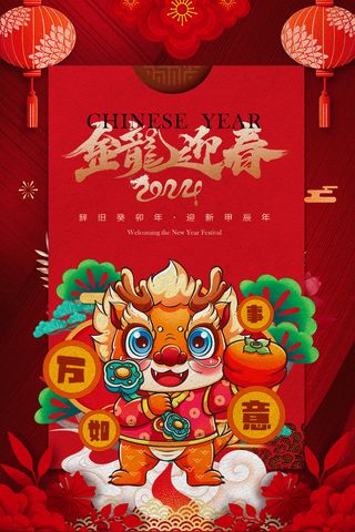 创意中国风龙年新年宣传海报