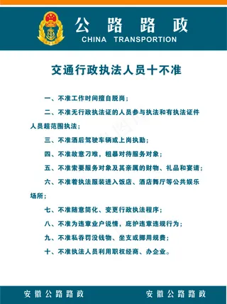 交通行政执法十不准展板