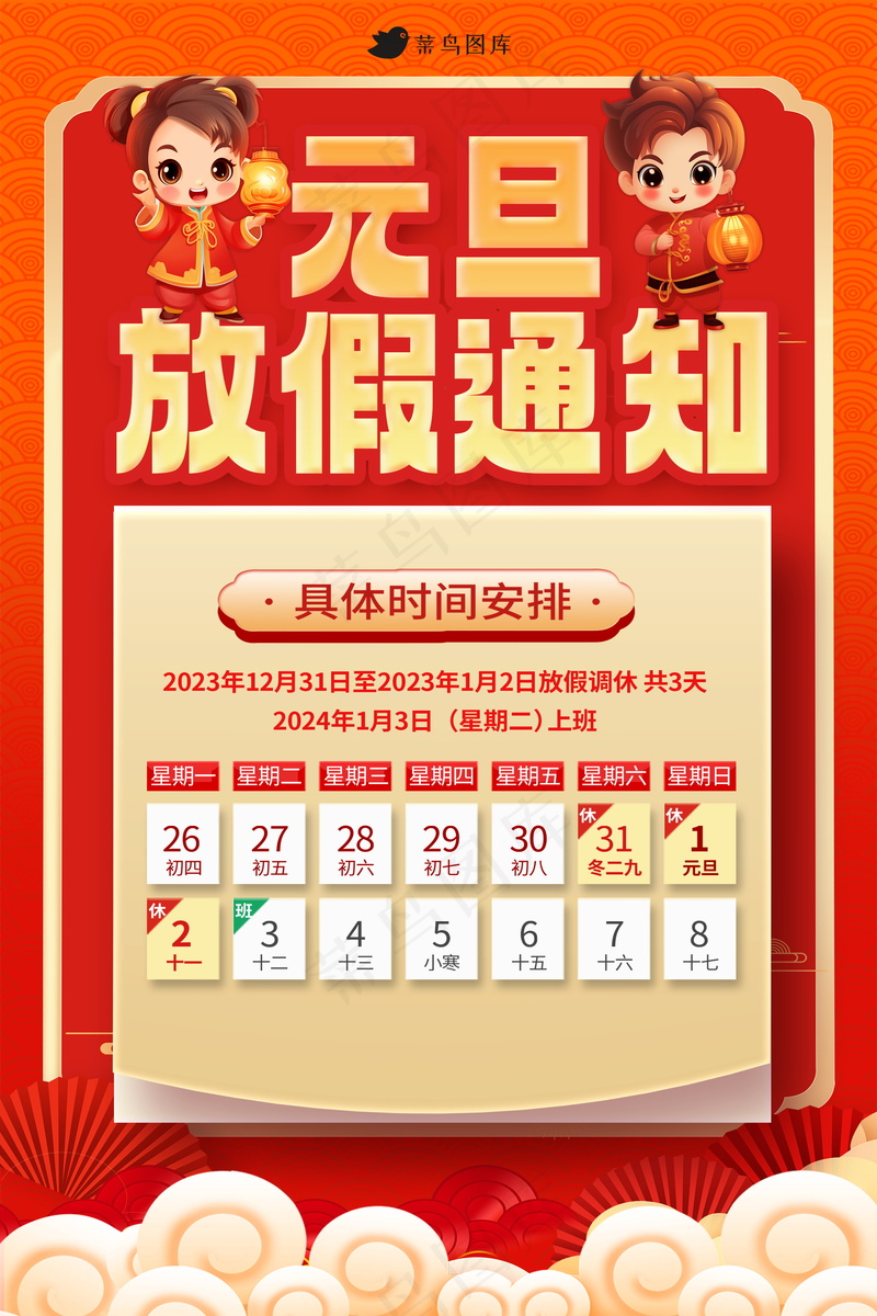 2024元旦节放假通知海报 psd模版下载