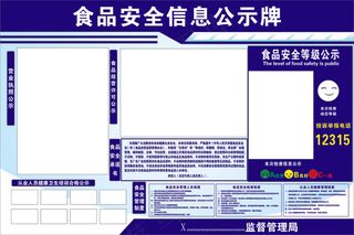 食品安全信息公告牌