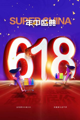 618年中盛典促销活动海报