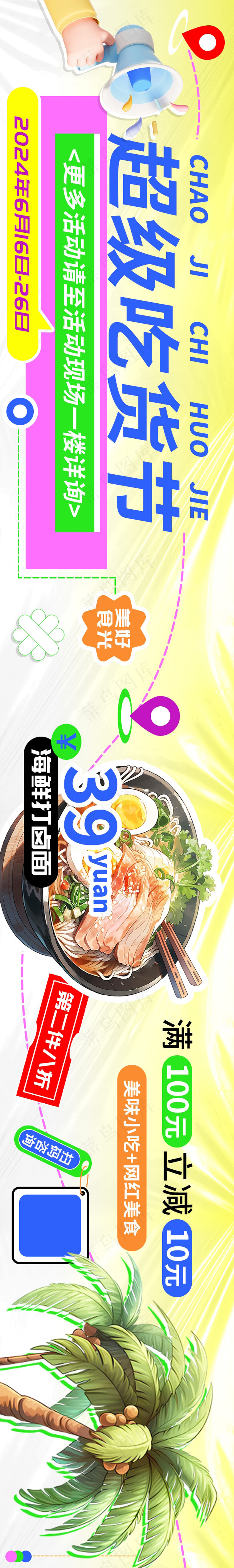 超级吃货节美食上新长图海报psd模版下载