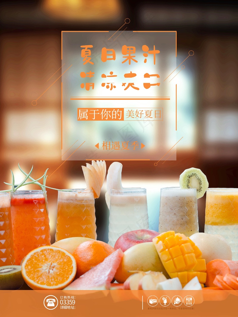 夏日新榨果汁psd模版下载