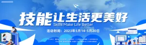 技能活动banner