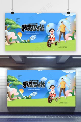 我爱您爸爸感恩父亲节展板
