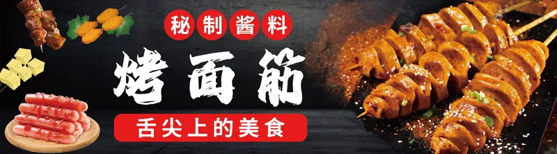 烤面筋美食海报psd模版下载