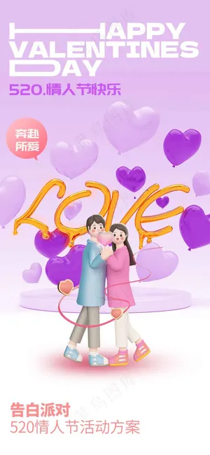 情人节节日活动海报