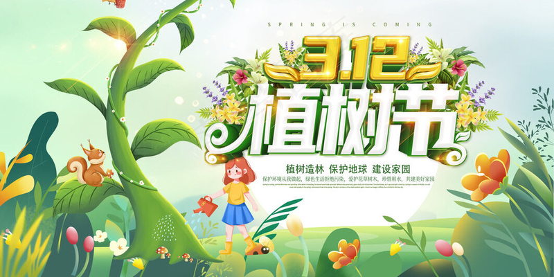 植树活动 一起种树psd模版下载