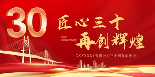 30周年红色喜庆海报
