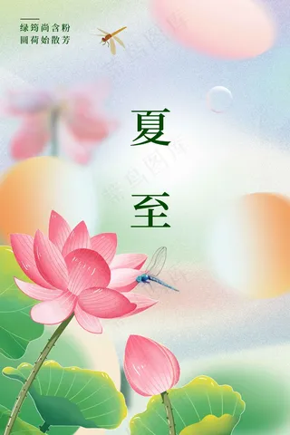 夏至节气传统活动海报