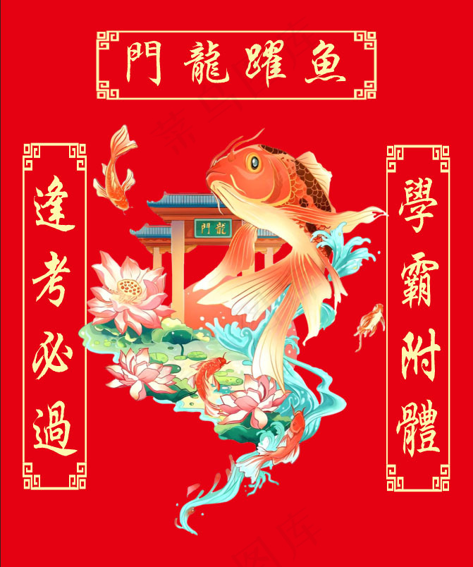 鱼跃龙门 逢考必过cdr矢量模版下载