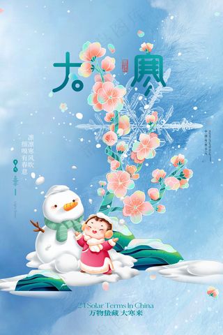 蓝色大气大寒海报