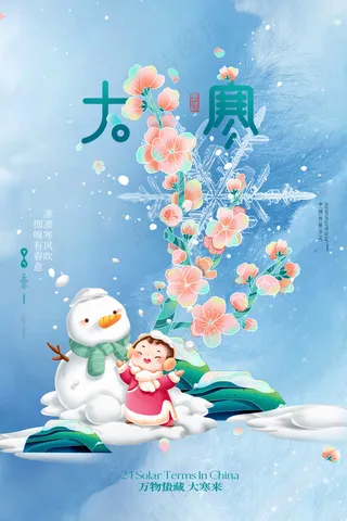 蓝色大气大寒海报