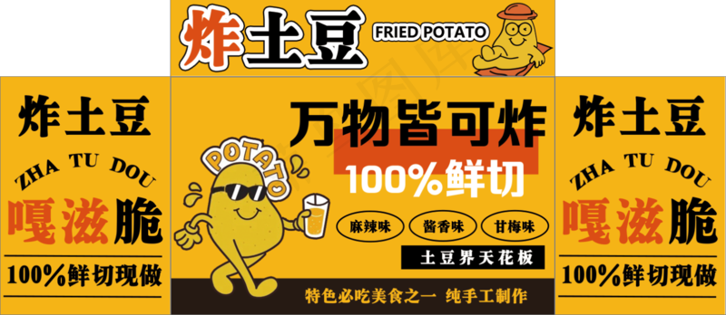 炸土豆鲜炸土豆psd模版下载