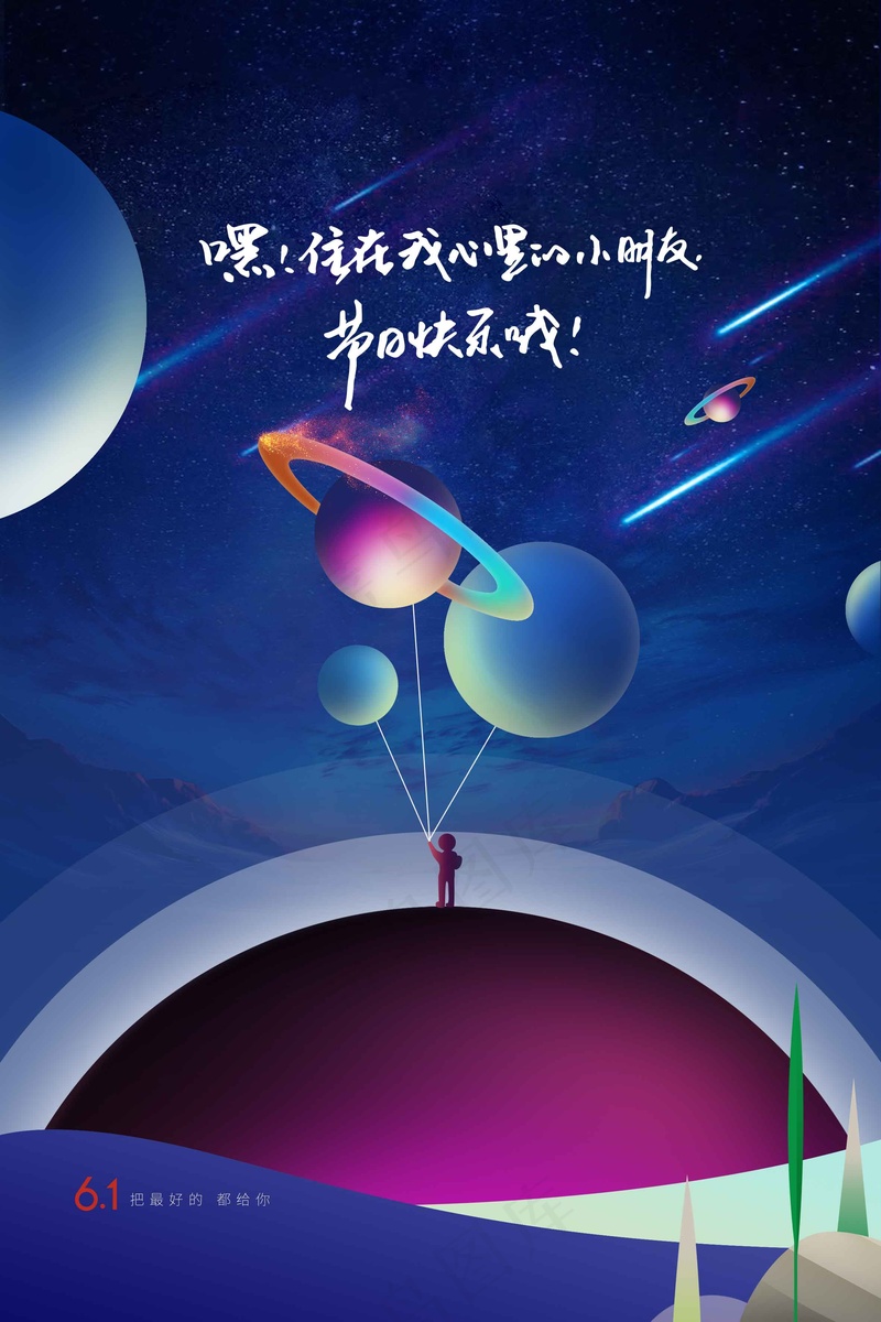 儿童节节日活动海报psd模版下载