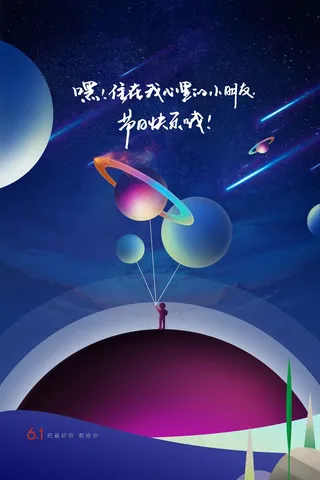 儿童节节日活动海报