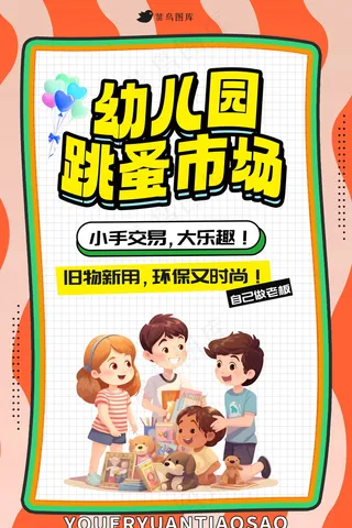 幼儿园跳蚤市场海报 