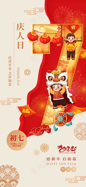 春节初七年俗龙年庆人日海报