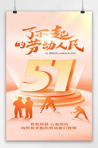 五一劳动节暖色剪影海报