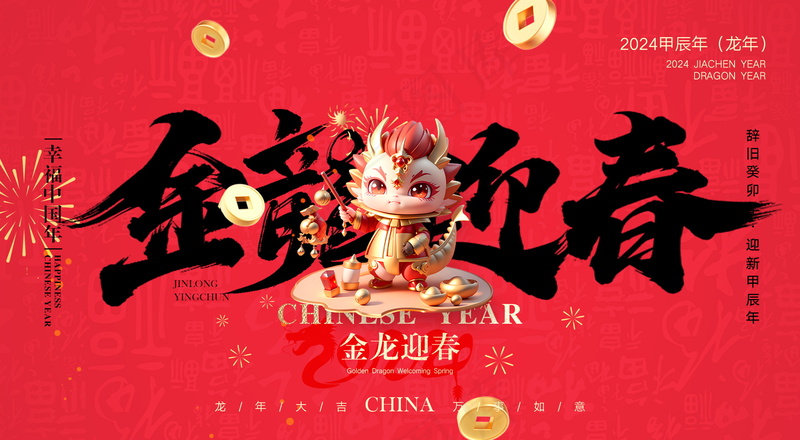 红色新春元旦海报psd模版下载