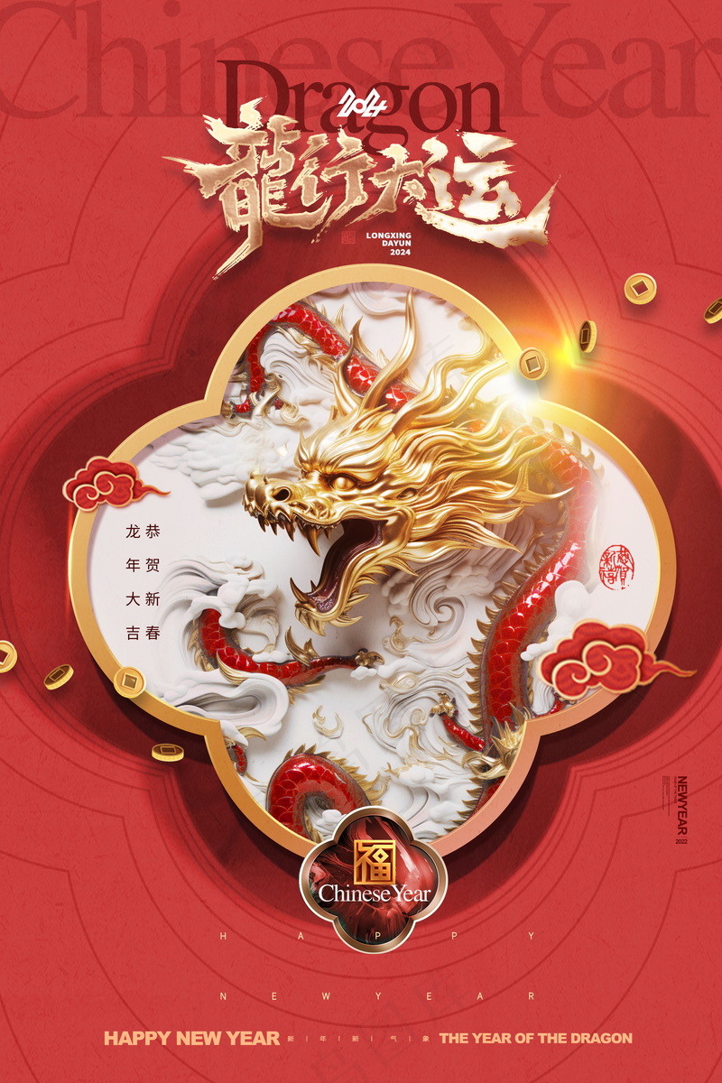 2024新春迎新海报插图--133psd模版下载