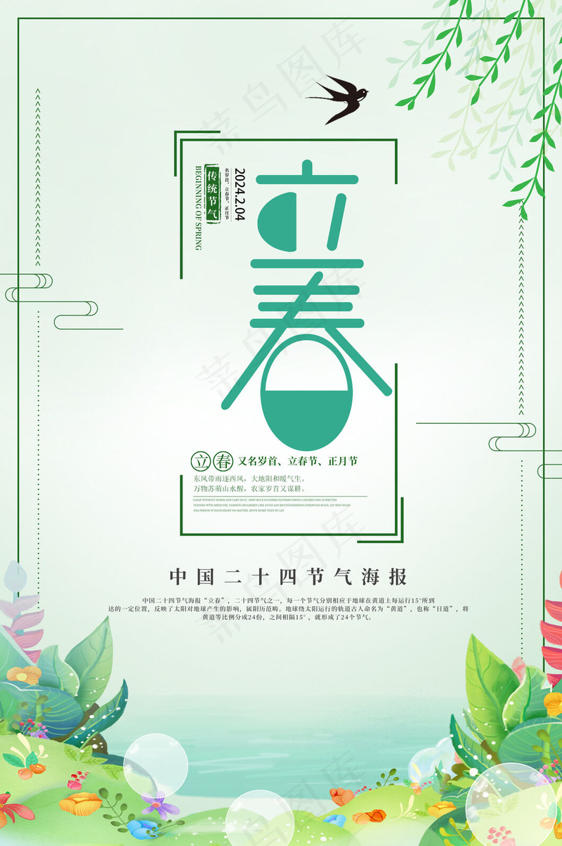 立春展架海报psd模版下载