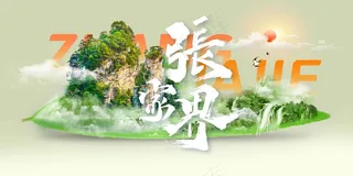 张家界旅游推广活动宣传海报